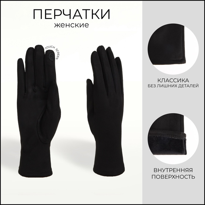 

Перчатки женские, безразмерные, без утеплителя, цвет чёрный