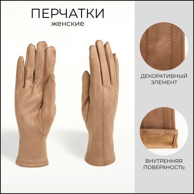Перчатки женские, безразмерные, без утеплителя, бежевые