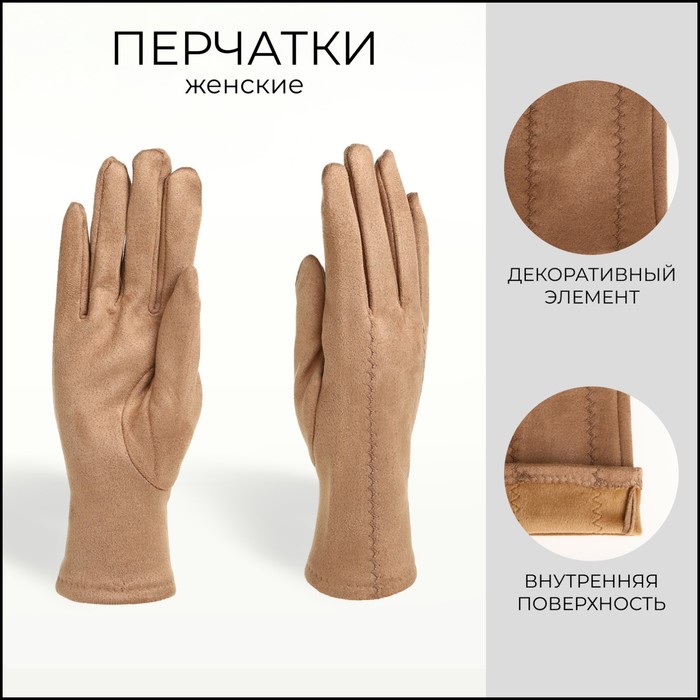 

Перчатки женские, безразмерные, без утеплителя, цвет бежевый