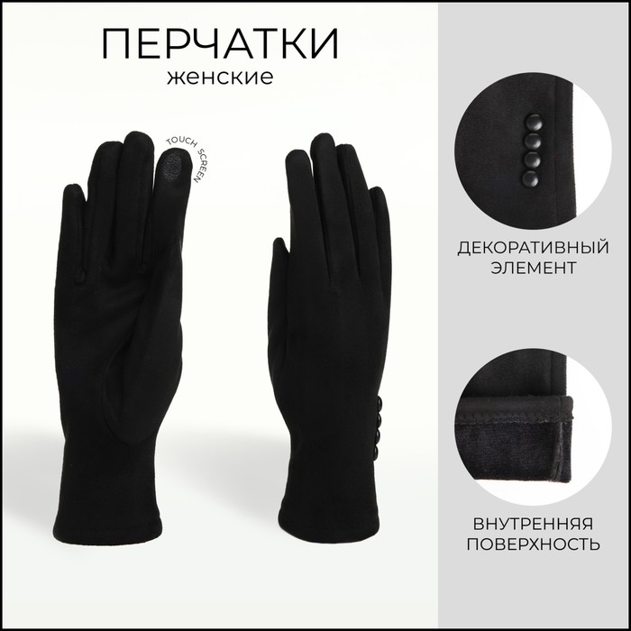 Перчатки женские, безразмерные, без утеплителя, цвет чёрный - Фото 1
