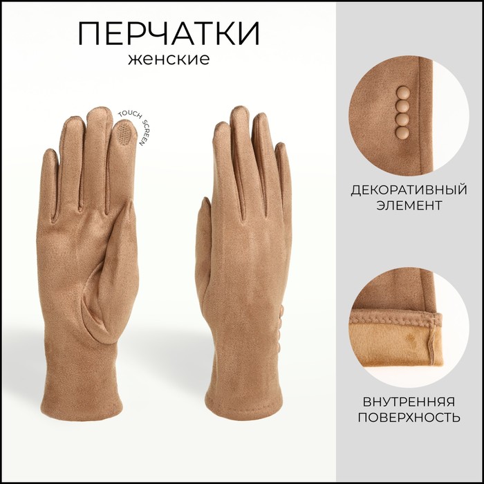 

Перчатки женские, безразмерные, без утеплителя, цвет бежевый