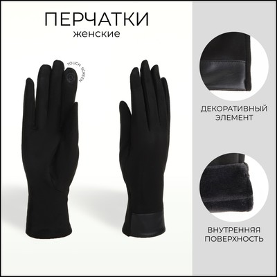 Перчатки женские, безразмерные, сенсорные, без утеплителя, чёрные