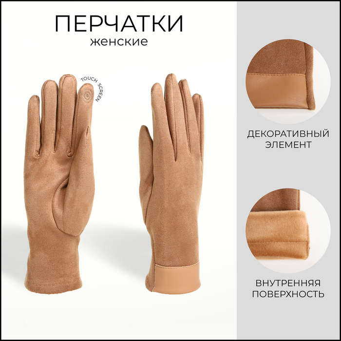 

Перчатки женские, безразмерные, без утеплителя, цвет бежевый