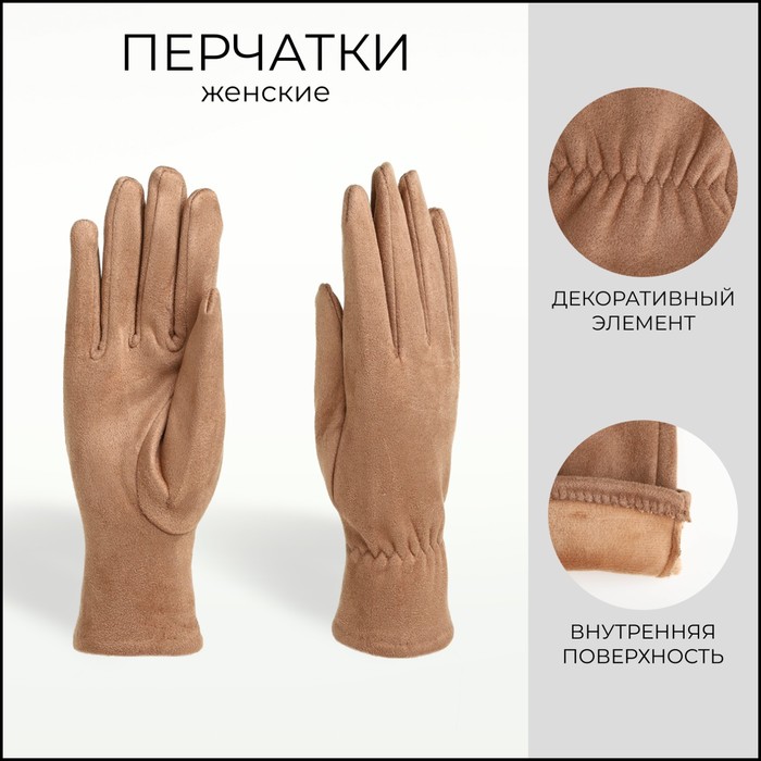 

Перчатки женские, безразмерные, без утеплителя, цвет бежевый