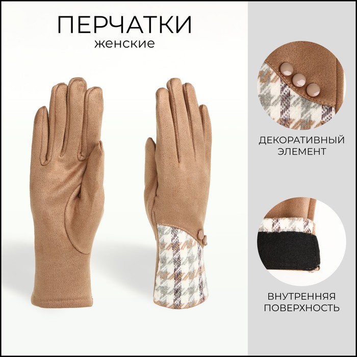 

Перчатки женские, безразмерные, без утеплителя, цвет бежевый