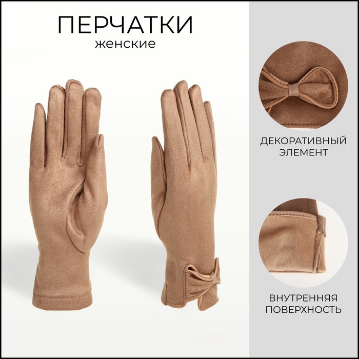 Перчатки женские, безразмерные, без утеплителя, цвет бежевый - Фото 1