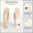 Перчатки женские, безразмерные, без утеплителя, цвет бежевый 10450699 - фото 13193222