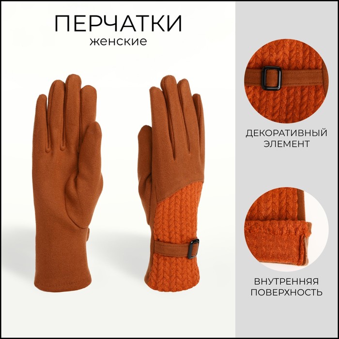 

Перчатки женские, безразмерные, без утеплителя, цвет рыжий