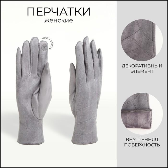 Перчатки женские, безразмерные, без утеплителя, цвет серый - Фото 1