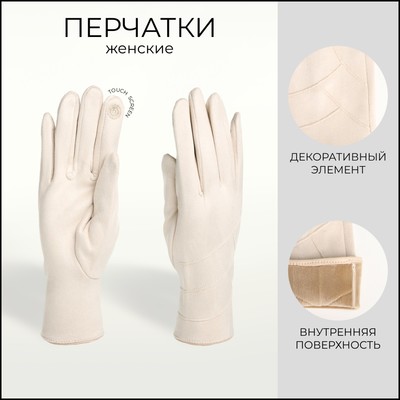 Перчатки женские, безразмерные, без утеплителя, молочные
