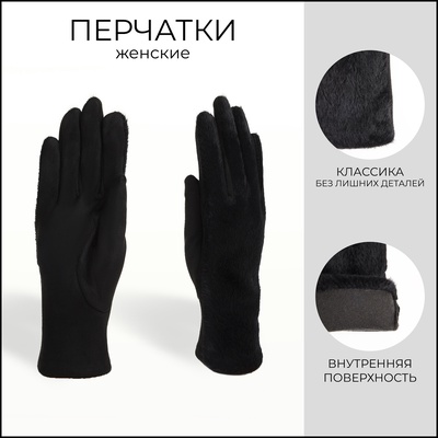 Перчатки женские, безразмерные, без утеплителя, чёрные
