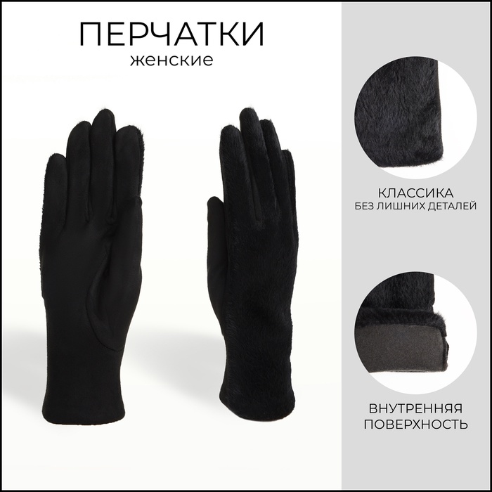 

Перчатки женские, безразмерные, без утеплителя, цвет чёрный