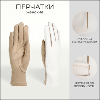 Перчатки женские, безразмерные, без утеплителя, молочные