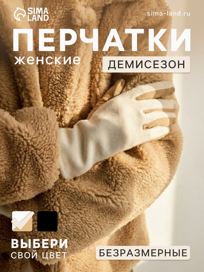 Перчатки женские, безразмерные, без утеплителя, молочные