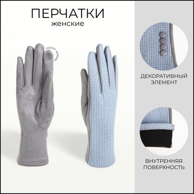 Перчатки женские двойные, безразмерные, сенсорные, без утеплителя, серо-голубая