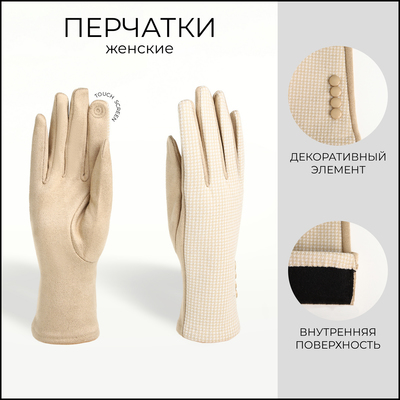 Перчатки женские двойные, безразмерные, сенсорные, без утеплителя, бежевые