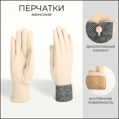 Перчатки женские, безразмерные, без утеплителя, бежевые