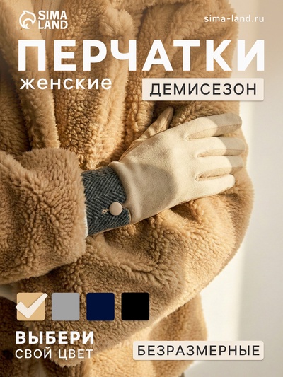 Перчатки женские, безразмерные, без утеплителя, бежевые