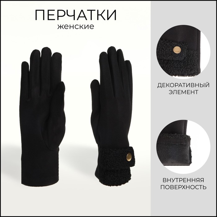 

Перчатки женские, безразмерные, без утеплителя, цвет чёрный