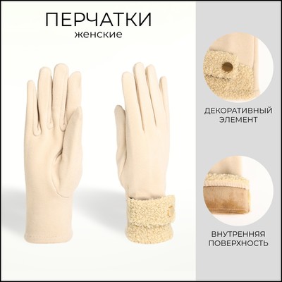 Перчатки женские, безразмерные, без утеплителя, бежевые