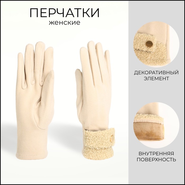 

Перчатки женские, безразмерные, без утеплителя, цвет бежевый