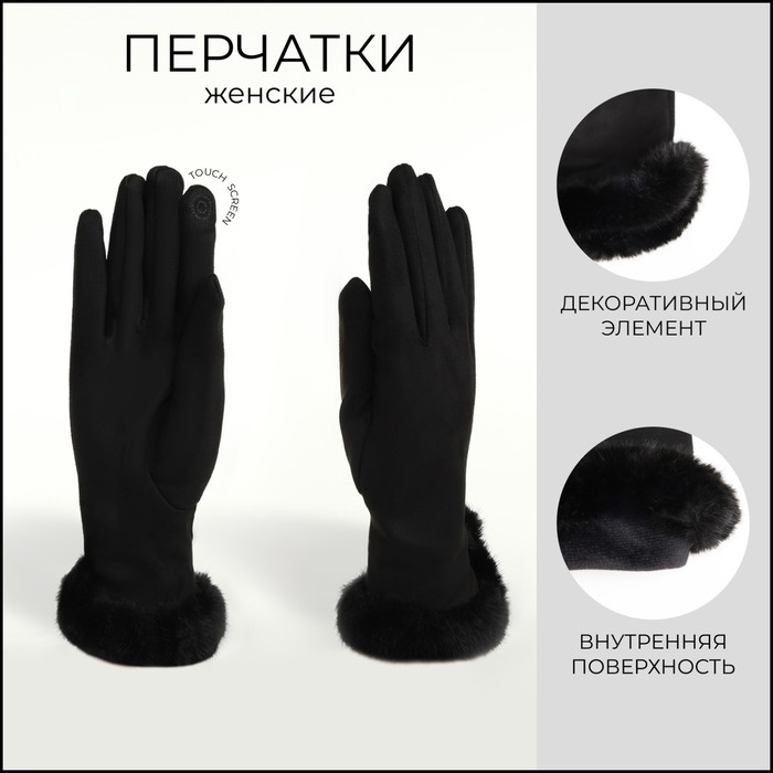 Перчатки женские, безразмерные, без утеплителя, цвет чёрный - Фото 1