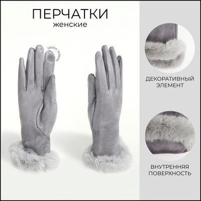 Перчатки женские, безразмерные, без утеплителя, серые