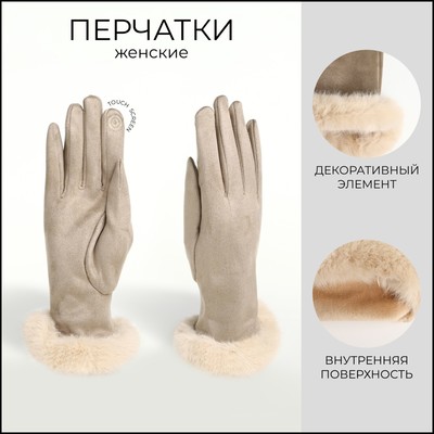 Перчатки женские, безразмерные, без утеплителя, бежевые