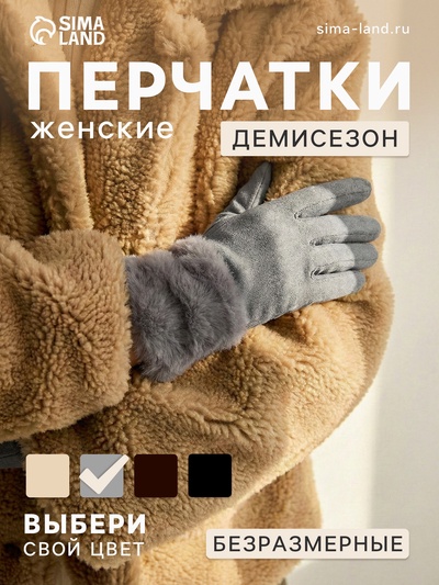 Перчатки женские, безразмерные, без утеплителя, серые