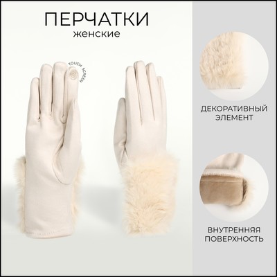 Перчатки женские, безразмерные, без утеплителя, бежевые