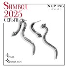 Новый год! Символ года 2025! Серьги металл XUPING змейка, цвет белый в серебре - фото 112281886