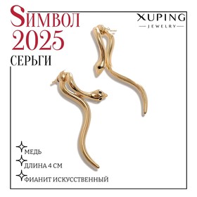 Новый год! Символ года 2025! Серьги со стразами XUPING змейка, цвет белый в золоте