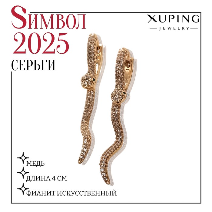

Серьги со стразами XUPING змея, сладострастие, цвет белый в золоте