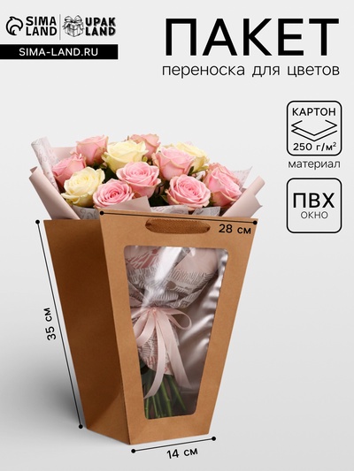 Пакет - переноска для цветов 18×14×35×28 см, крафт