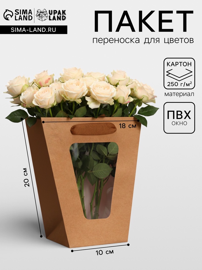 Пакет - переноска для цветов 10×10×20×18 см, крафт - Фото 1