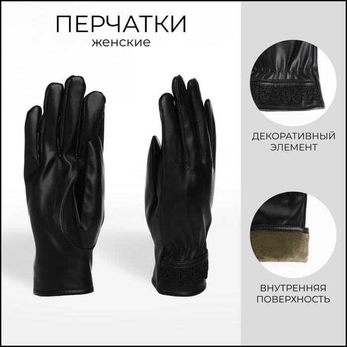 

Перчатки женские, безразмерные, с утеплителем, цвет чёрный