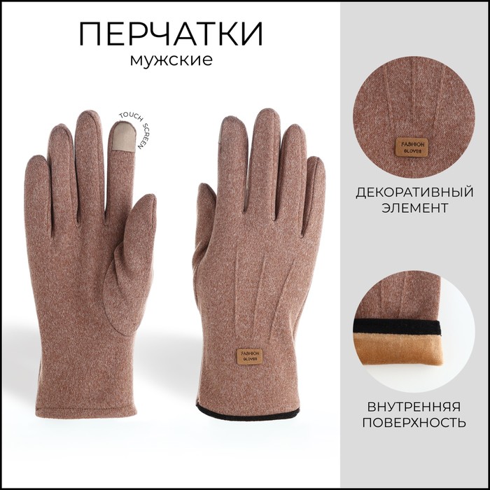 

Перчатки мужские, безразмерные, без утеплителя, цвет коричневый