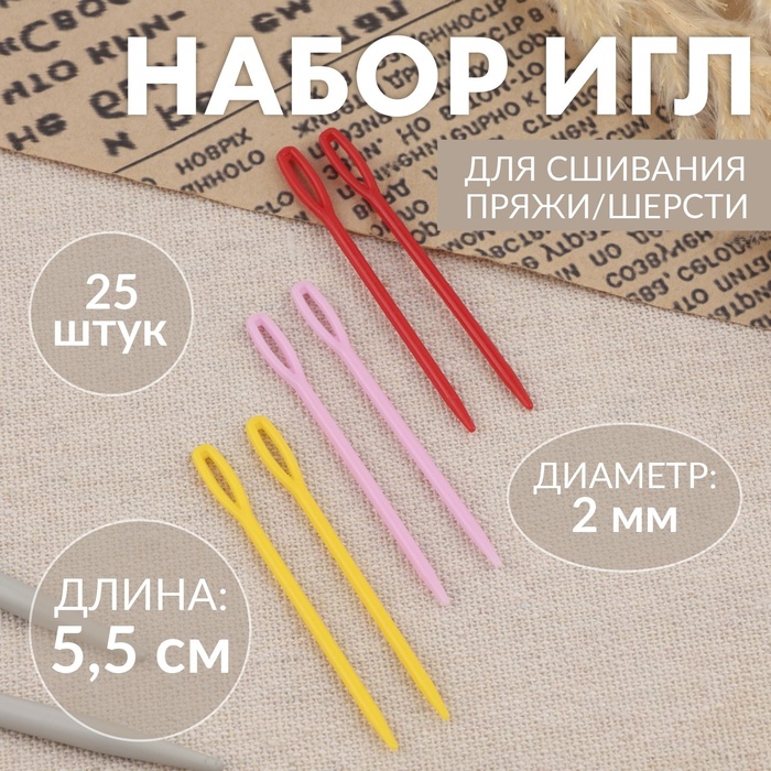 Иглы для сшивания, пластиковые, d=2 мм, 5.5 см, 25 шт., разноцветные - Фото 1