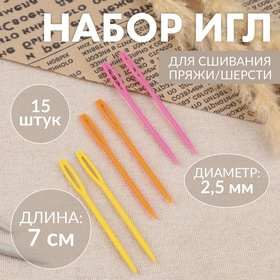 Набор игл для сшивания, пластик, d = 2,5 мм, 7 см, 15шт, цвет разноцветный