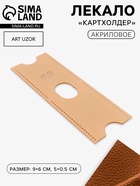 Лекало «Картхолдер», 9×6 см, 5×0.5 см, акрил, прозрачный - Фото 1