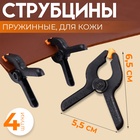 Струбцины пружинные для кожи, 6,5 × 5,5 см, 4 шт, цвет чёрный - Фото 1