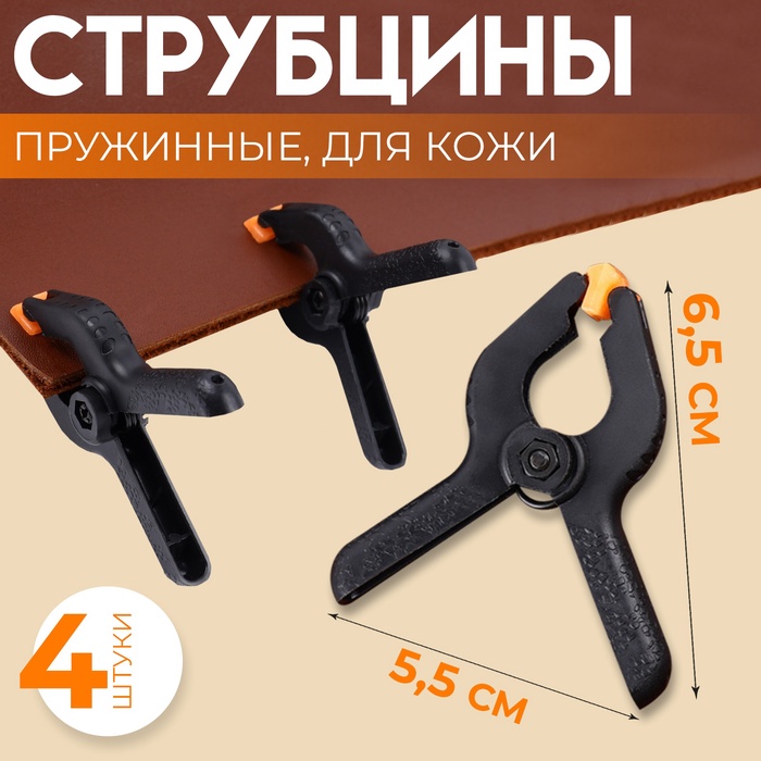 

Струбцины пружинные для кожи, 6,5 × 5,5 см, 4 шт, цвет чёрный