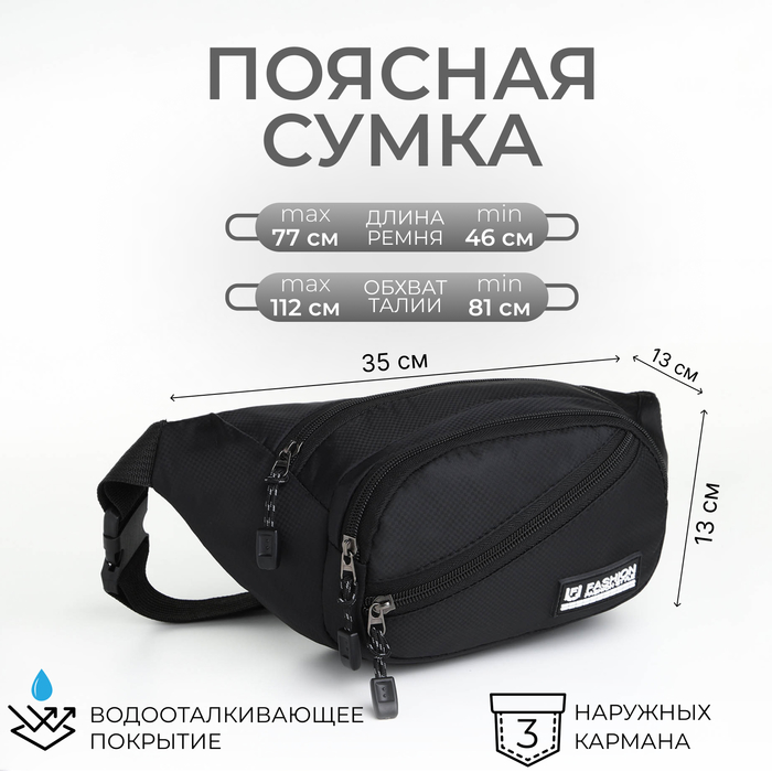

Поясная сумка на молнии, 3 наружных кармана, цвет чёрный