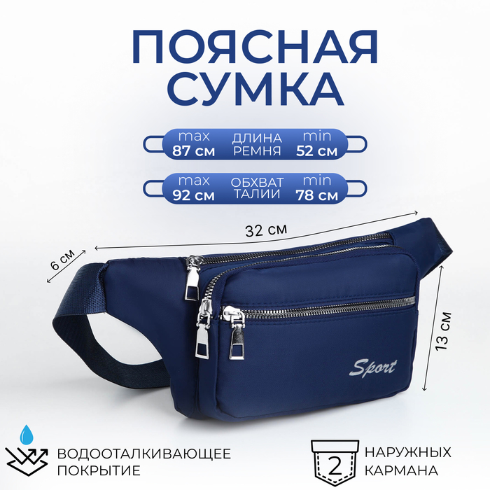 

Поясная сумка на молнии, 2 наружных кармана, цвет синий