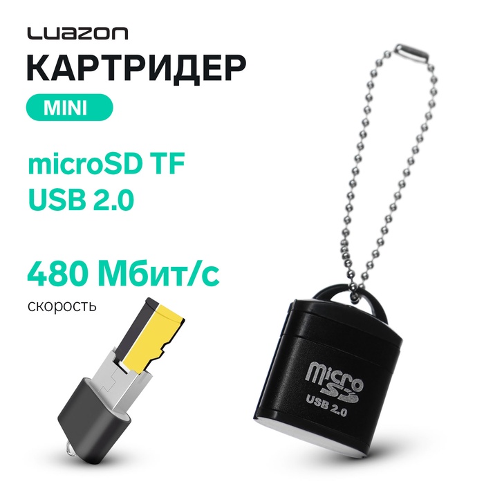 Картридер mini Luazon LNCR-012 для microSD TF, USB 2.0, скорость 480 Мбит/с, черный - Фото 1
