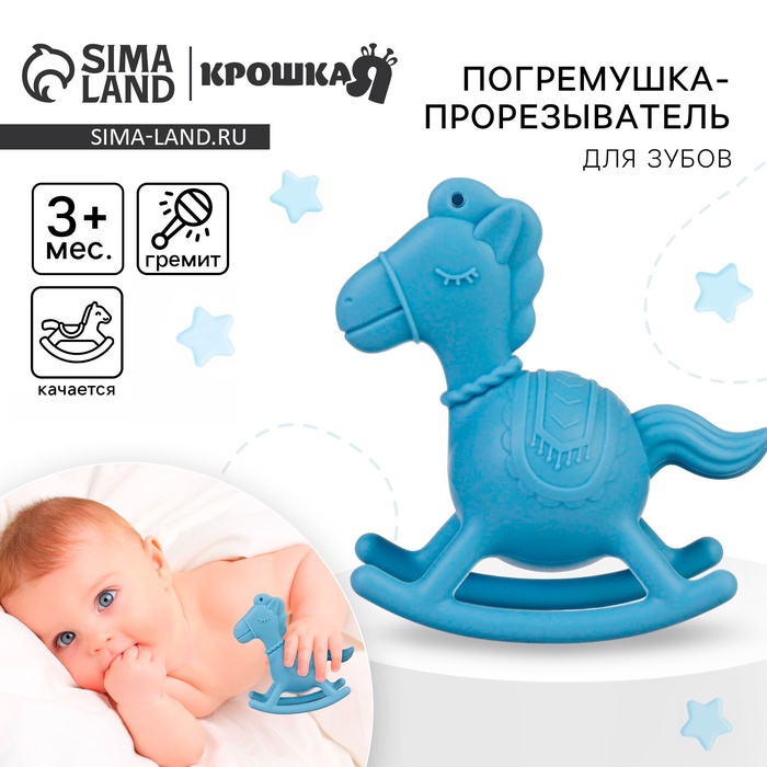 Игрушка - прорезыватель силиконовый с погремушкой Крошка Я «Лошадка», от 3 мес., голубой - Фото 1