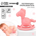 Игрушка - прорезыватель силиконовый с погремушкой Крошка Я «Лошадка», розовый - Фото 1
