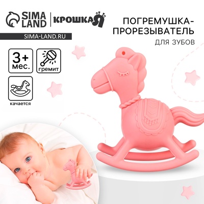 Игрушка - прорезыватель силиконовый с погремушкой Крошка Я «Лошадка», розовый