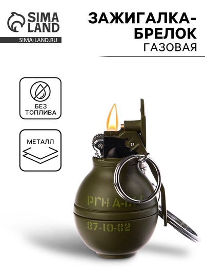 Зажигалка-брелок газовая «Граната», регулировка пламени