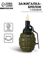 Зажигалка-брелок газовая «Граната», регулировка пламени - Фото 1
